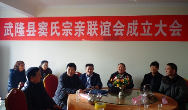重庆武隆县窦氏宗亲联谊会近日成立