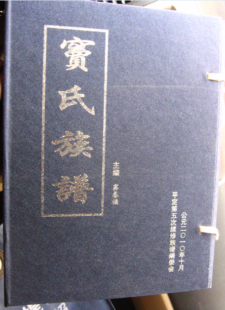 图为:窦春福主编的山西平定《窦氏家谱(窦成章)摄影
